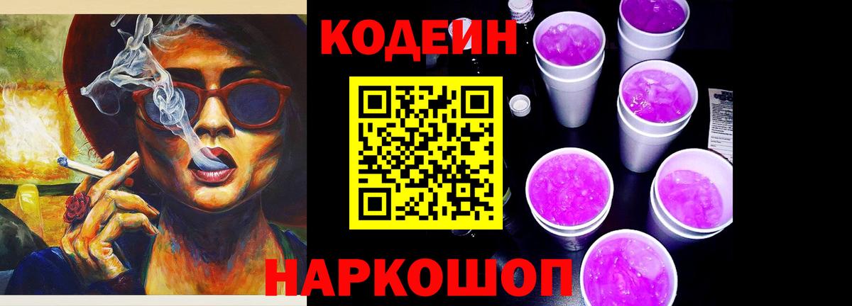 Владимир  Кодеин Purple Drank  Вход с VPN  Codein напиток Lean (лин) 